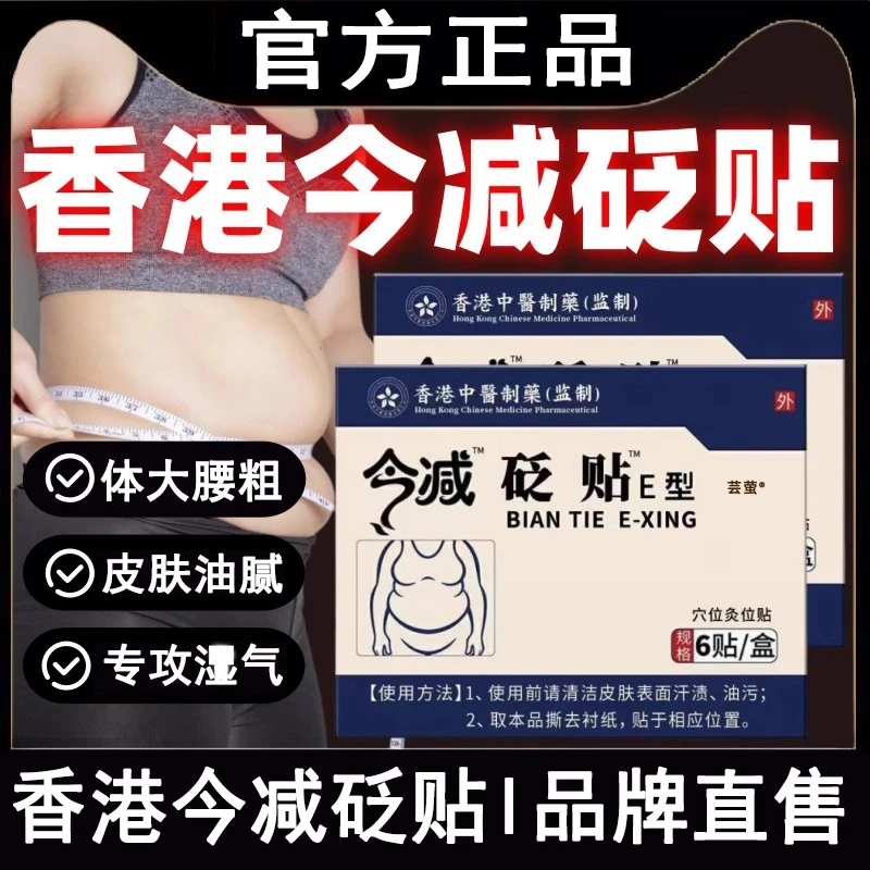 【官方旗舰】香港今减砭贴肚脐贴E型官方直售穴位压力刺激大肚子贴