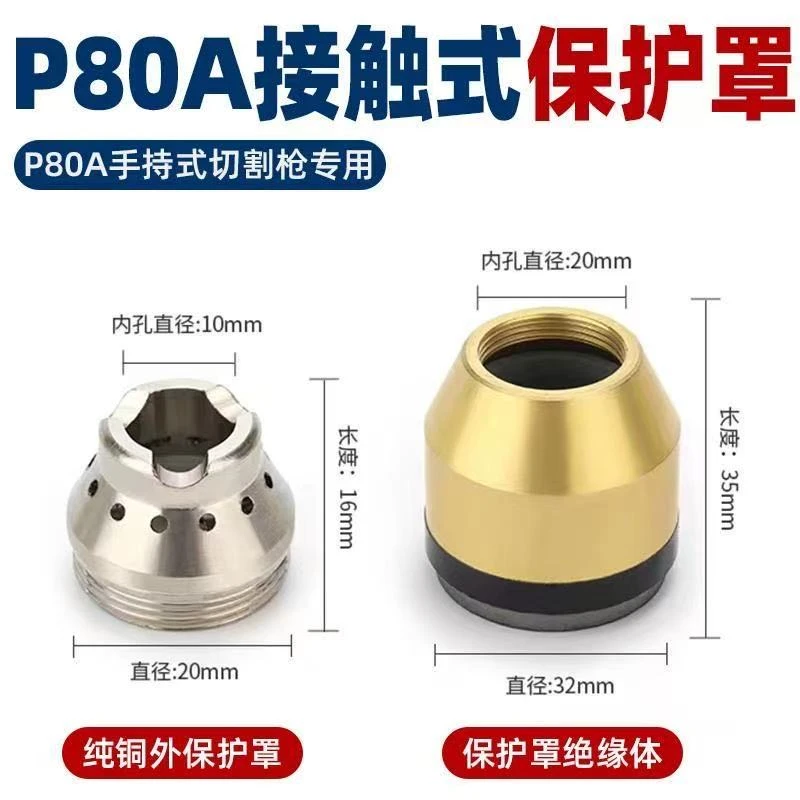 P80保护罩等离子割嘴保护套可接触式割咀保护配件