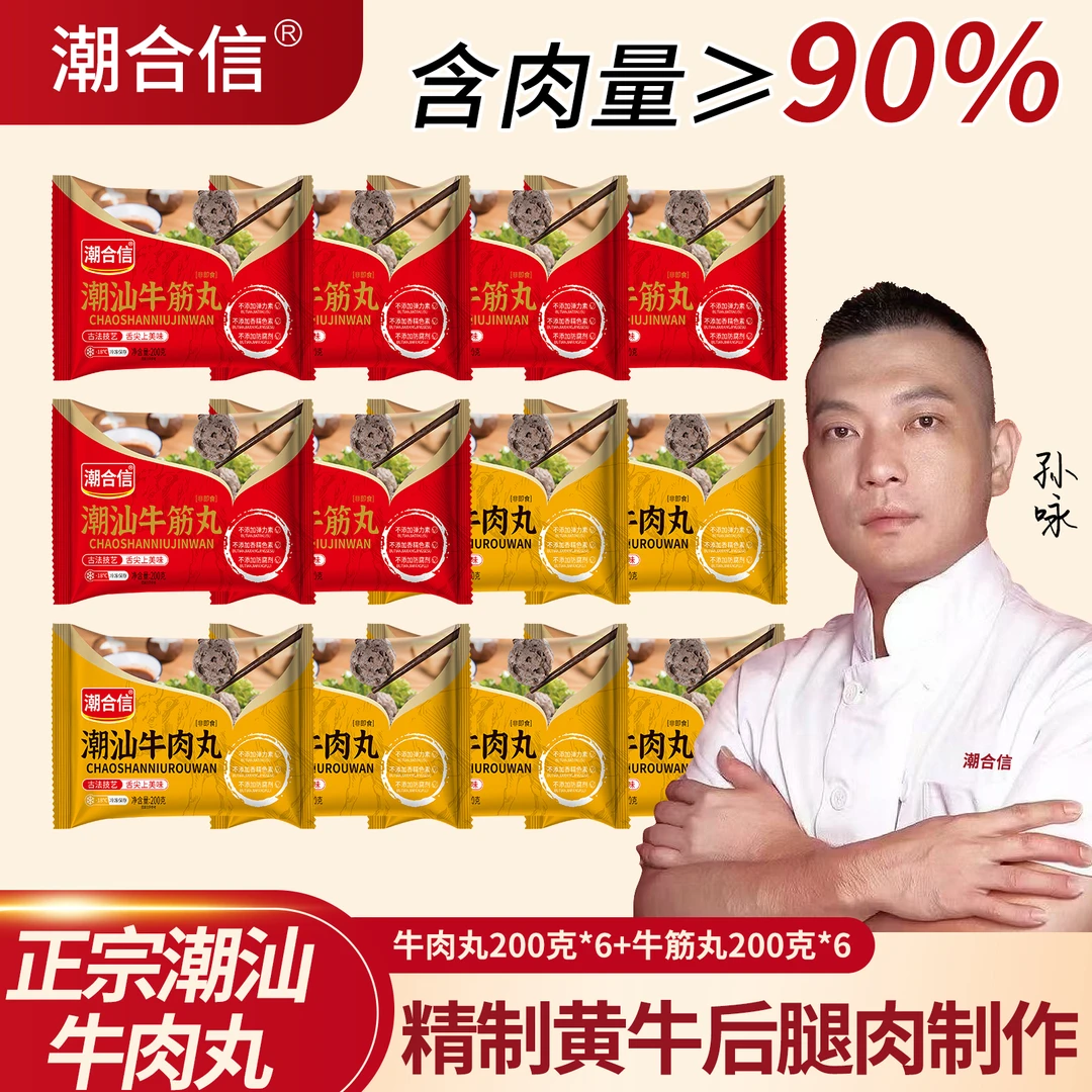 【顺丰京东】12*200g袋正宗潮汕牛肉丸牛筋丸火锅烧烤6*沙茶6*蒜酥