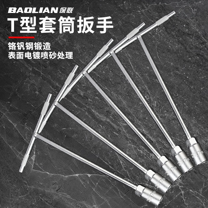 保联T型套筒扳手多功能丁字杆车轮胎套筒内六角T型省力维修套筒杆