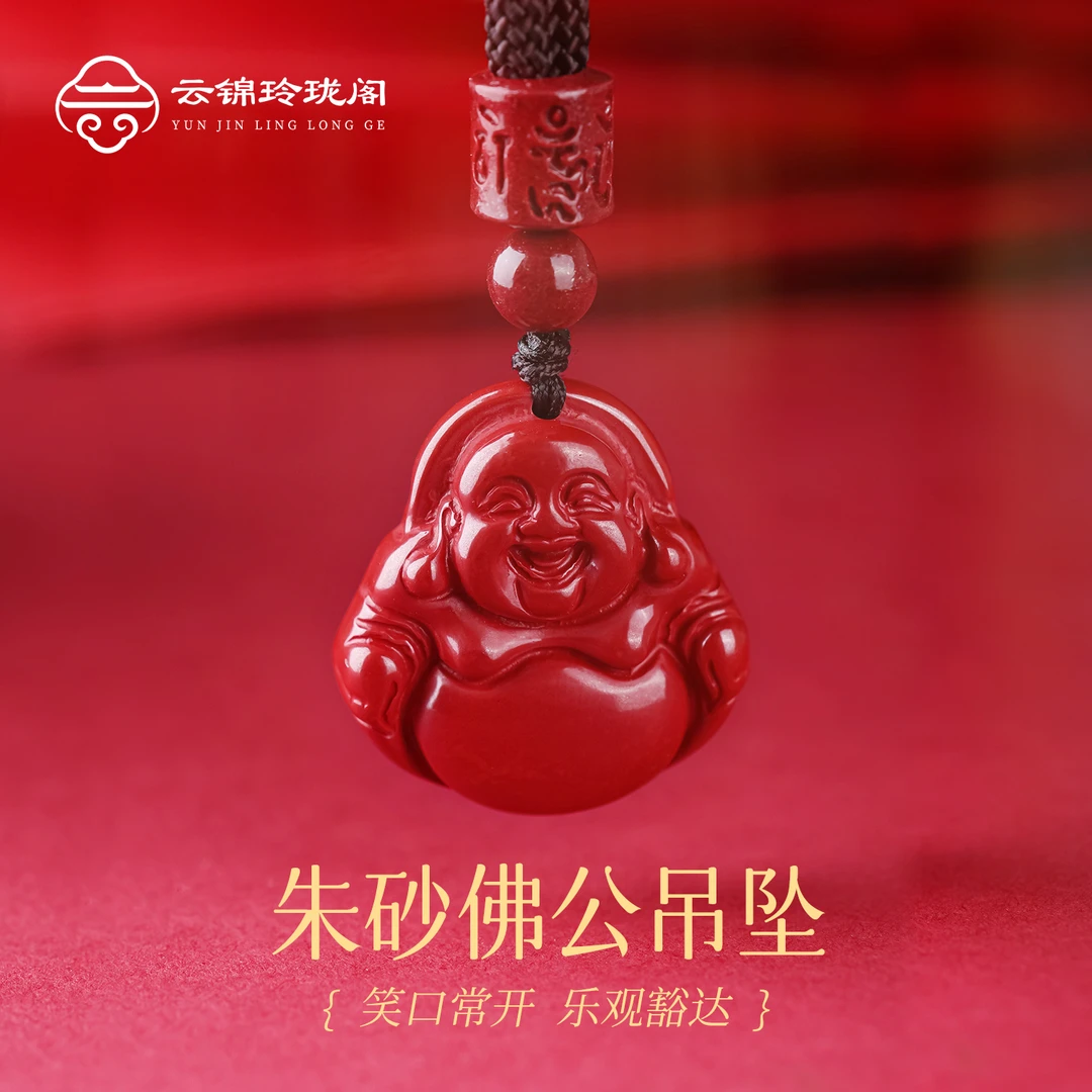 含辰砂工艺品【云锦玲珑阁】帝王砂笑佛吊坠红砂佛公笑口常开本命年