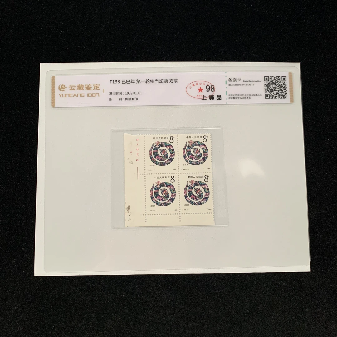 1989年T133己己巳年第一轮生肖蛇票厂铭 邮票