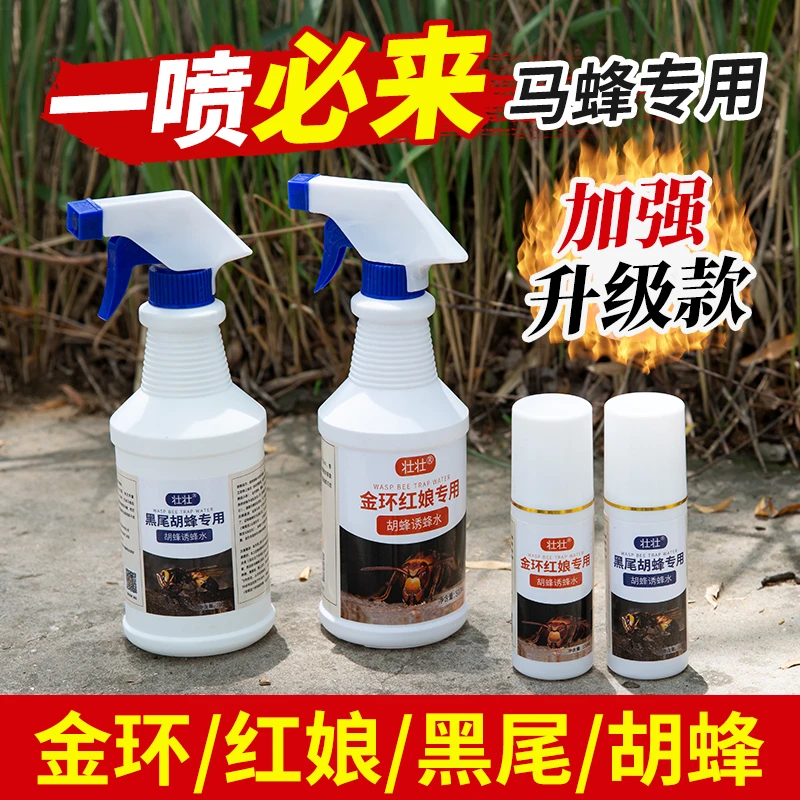 马蜂诱蜂水通用型招金环红娘黑尾虎头蜂专用野外引蜂工具