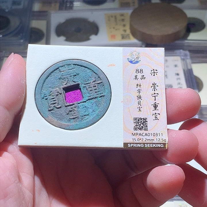 铜觅泉评级 古钱币一枚 周浩