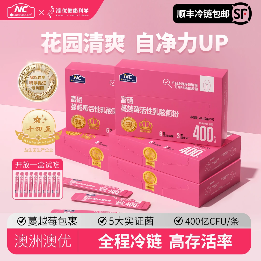 【顺丰冷链】澳优NC富硒蔓越莓高活益生菌400亿专研小花园 NCXPZ01
