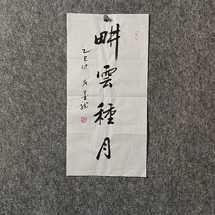 书法邹老师二平耕云种月