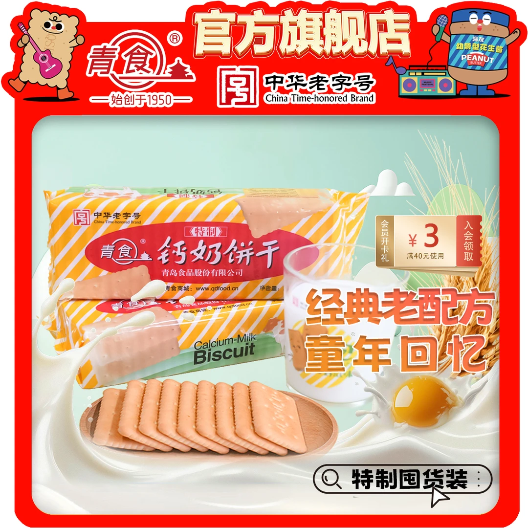 青食钙奶饼干特制225g*10包经典老式饼干儿时充饥早餐好吃营养