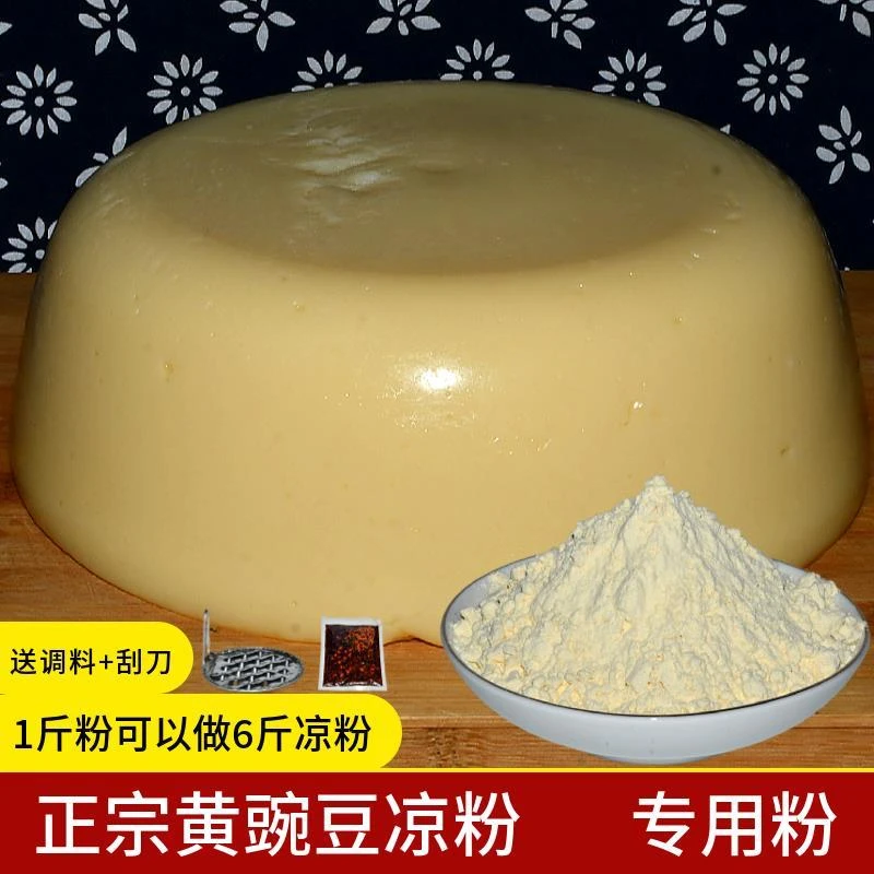 凉粉专用粉纯豌豆粉贵州豌豆淀粉特产正宗黄凉粉稀豆粉原料非淀粉