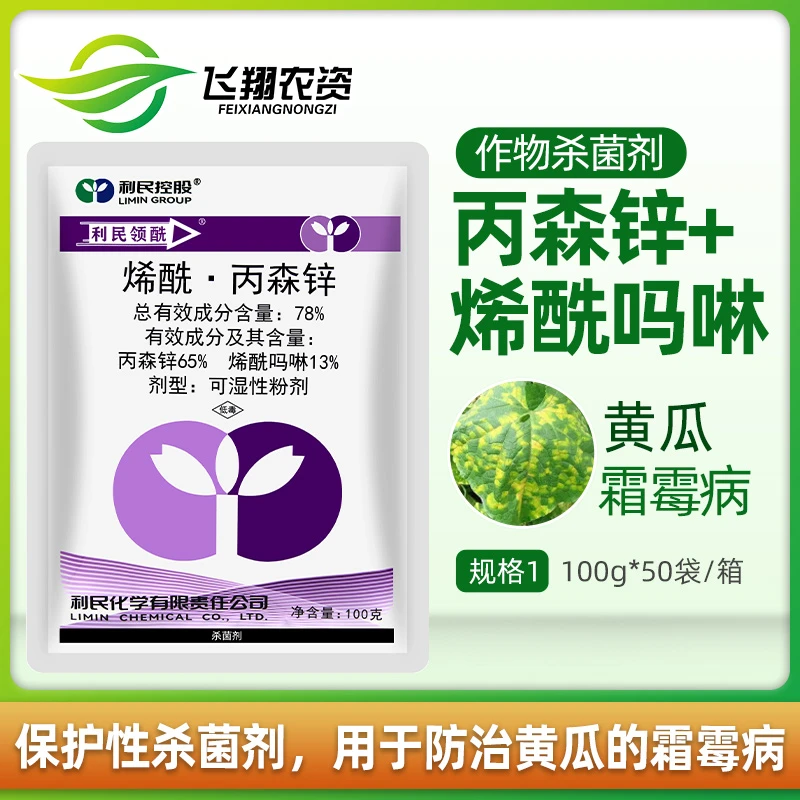 利民领酰78%烯酰吗啉丙森锌黄瓜蔬菜霜霉病疫病杀菌剂