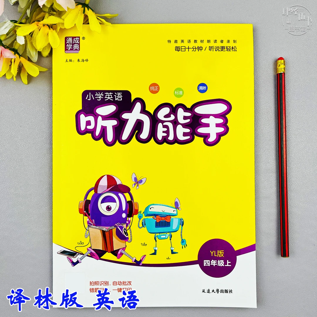 新版译林版四年级上册英语听力能手英语听写同步训练四年级练习册