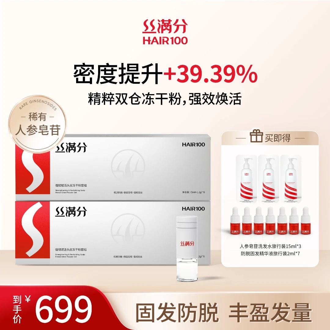 丝满分小白瓶【2盒装】冻干粉高纯精粹养护赋活头皮改善头皮环境