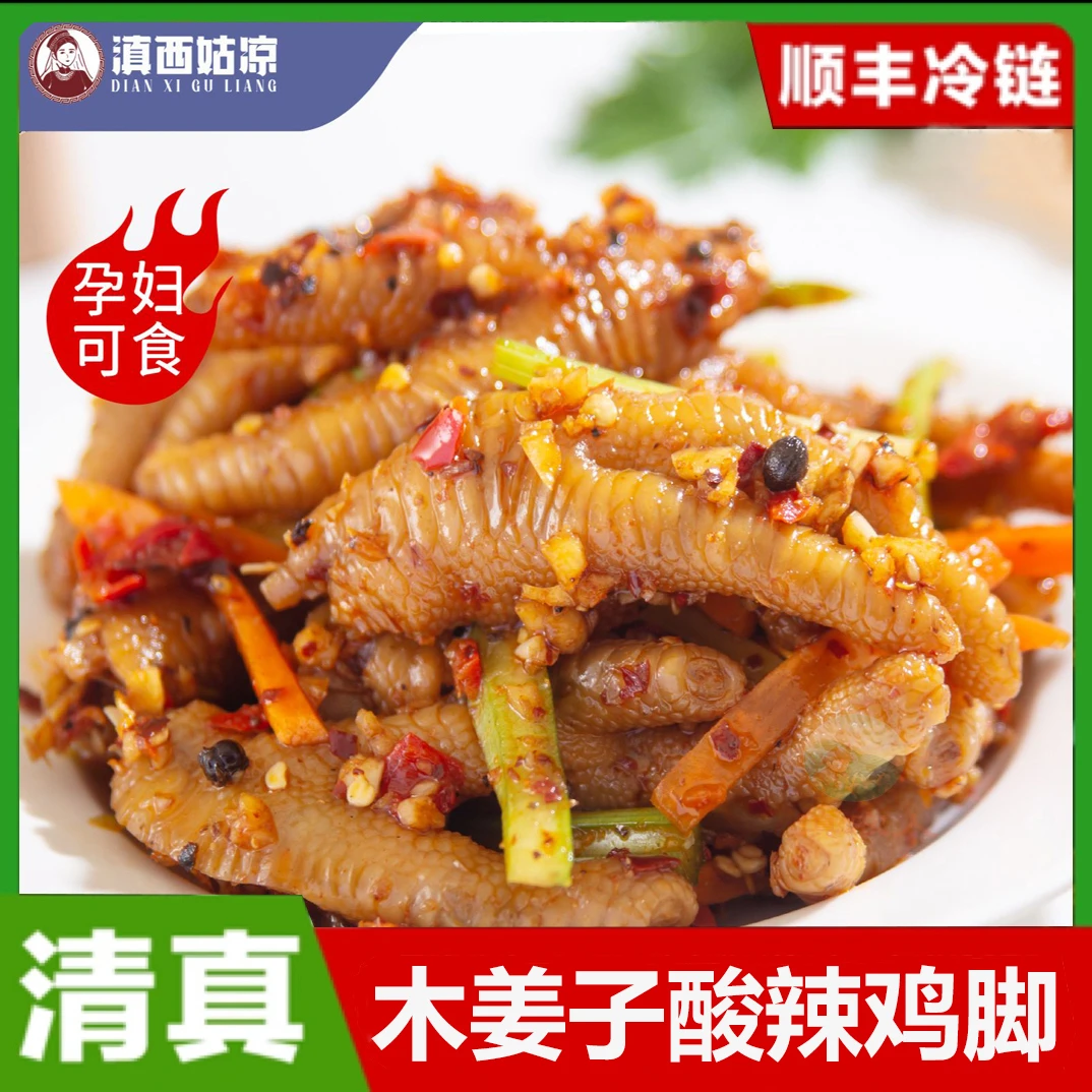 清真云南傣味无骨鸡爪藤椒酸辣木姜子酸辣无骨凤爪零食小吃