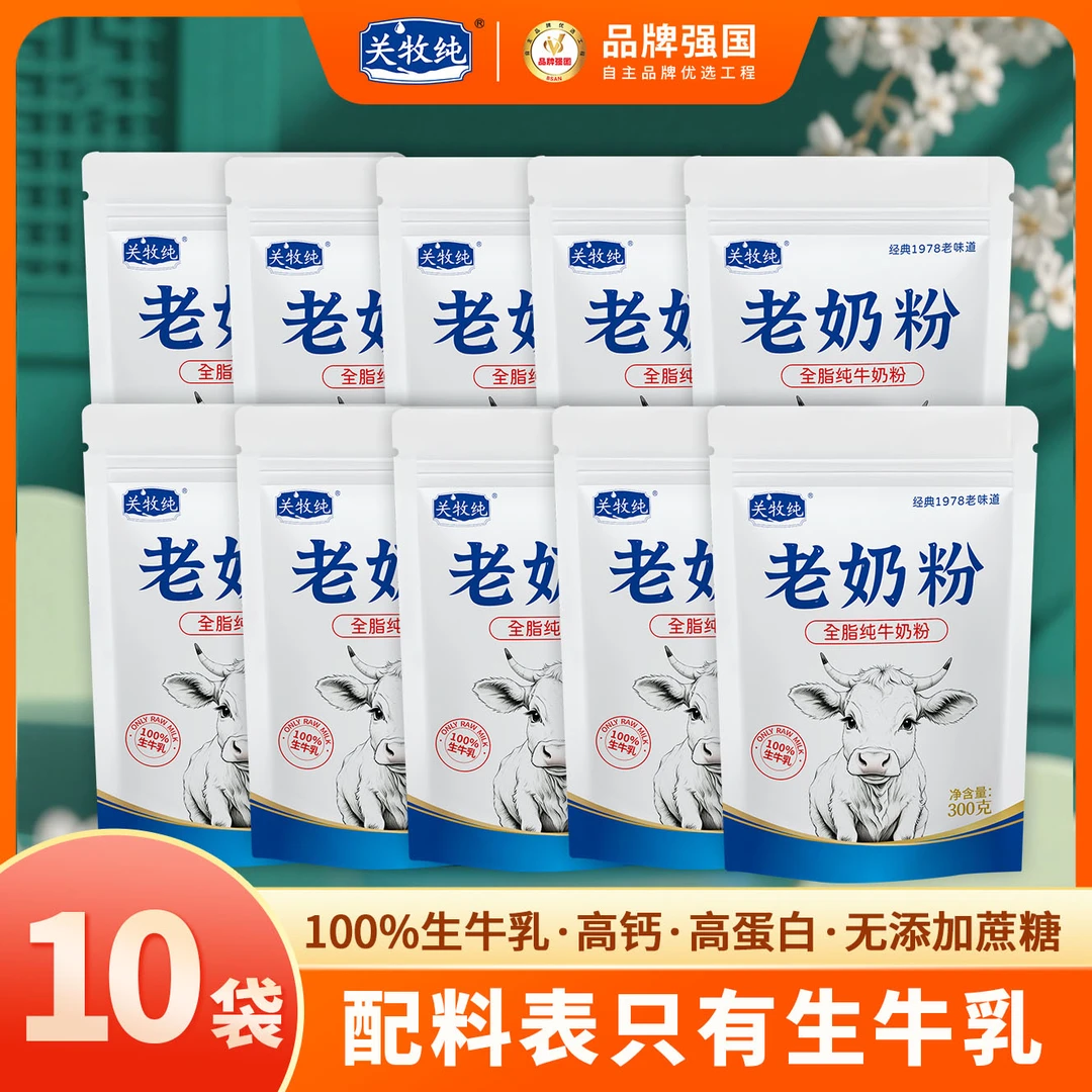 关牧纯老奶粉 纯牛奶粉300g*10袋 学生成人中老年营养奶香浓郁