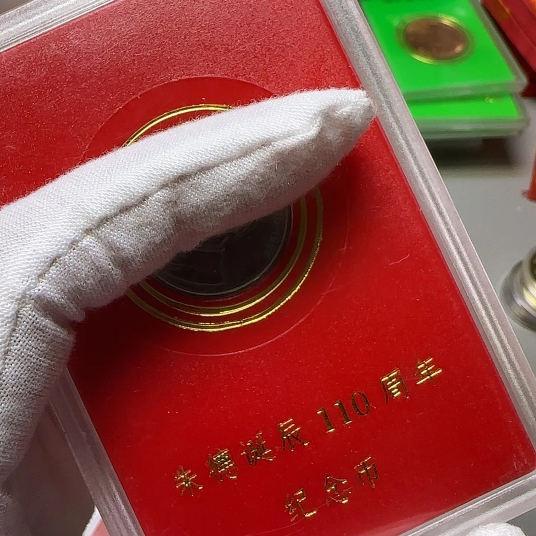 朱爷爷纪念币人行盒