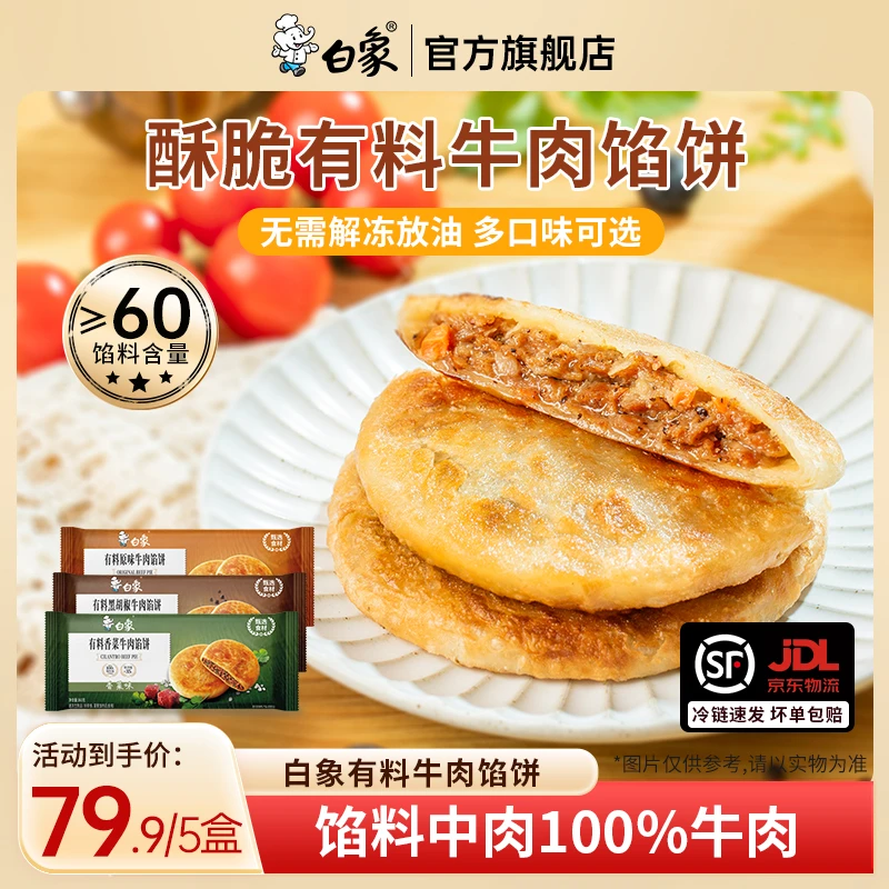 白象 香菜牛肉馅饼酥皮有料黑胡椒牛肉馅饼牛肉饼早餐速食半成品