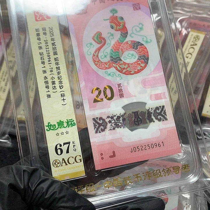 052250961蛇钞如意号标十爱藏67