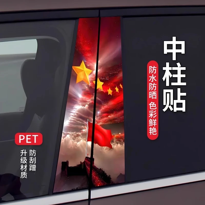 国庆B柱车贴我爱中国贴纸汽车中柱通用装饰保护膜红旗立体贴车贴