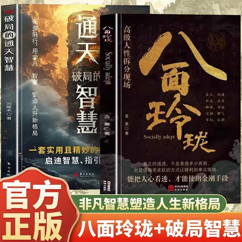 【官方正版】八面玲珑 破局的通天智慧 全两册 启迪智慧指引人生