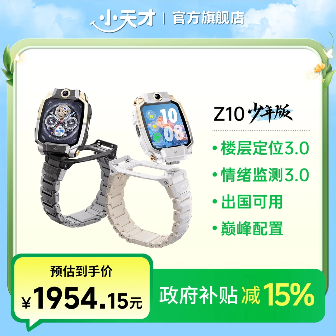 【国补-多省可用】小天才电话手表Z10少年版楼层定位健康监测多功能
