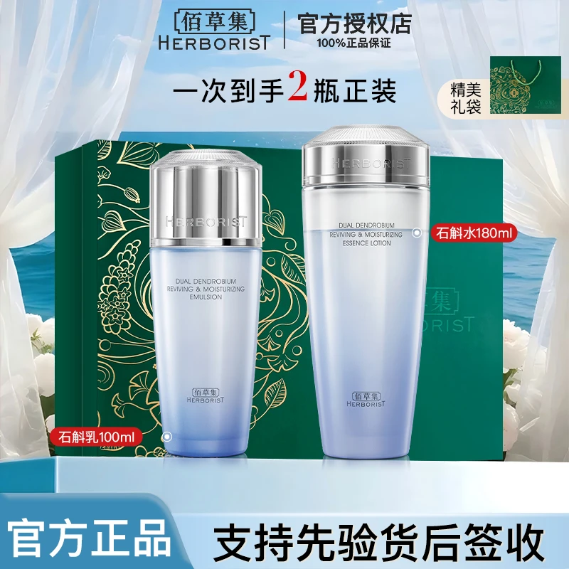 佰草集双石斛舒缓修护高保湿套装水180ml+乳100ml+霜面部护肤品