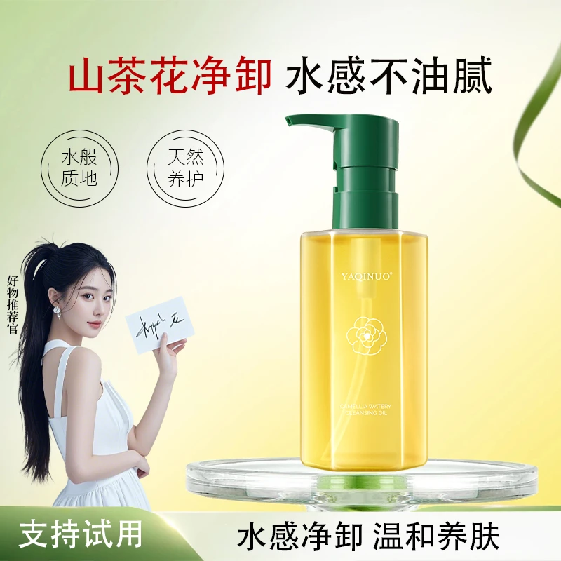 【拍一发二】山茶花水感卸妆油植萃速卸浓妆不残留净澈眼唇脸三合一