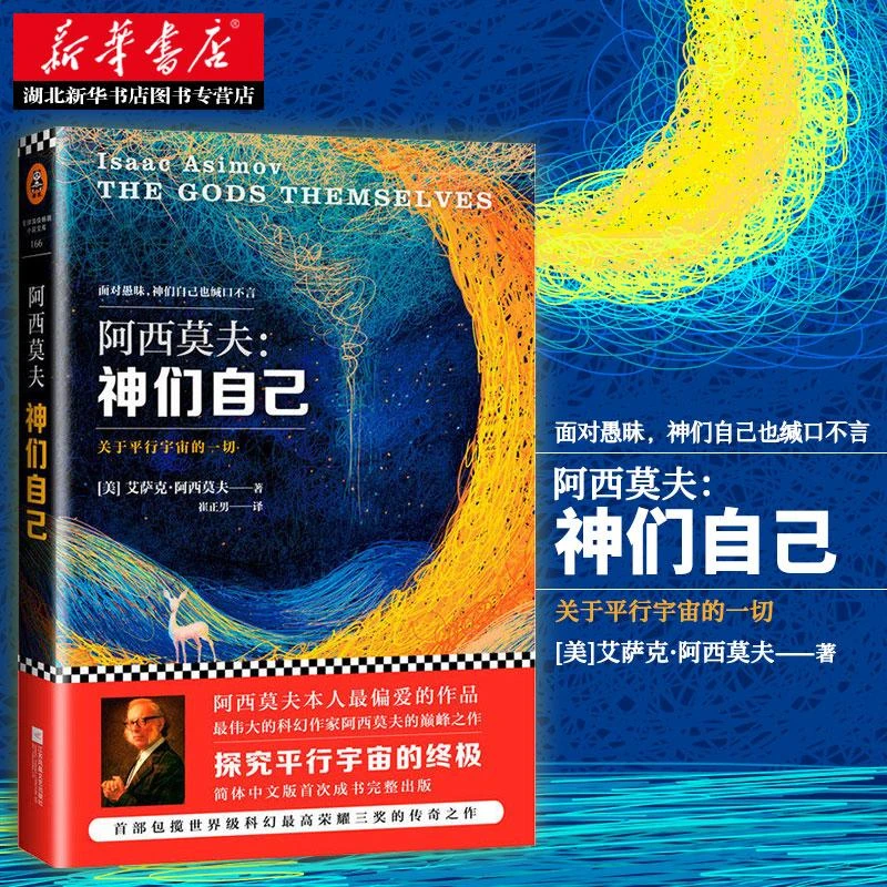 【新华正版】 神们自己