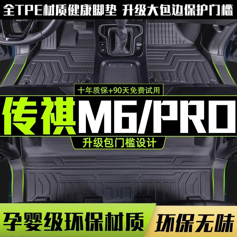 适用广汽传祺m6pro脚垫全包围专用gm6传奇七六座7改装用品配件TPE