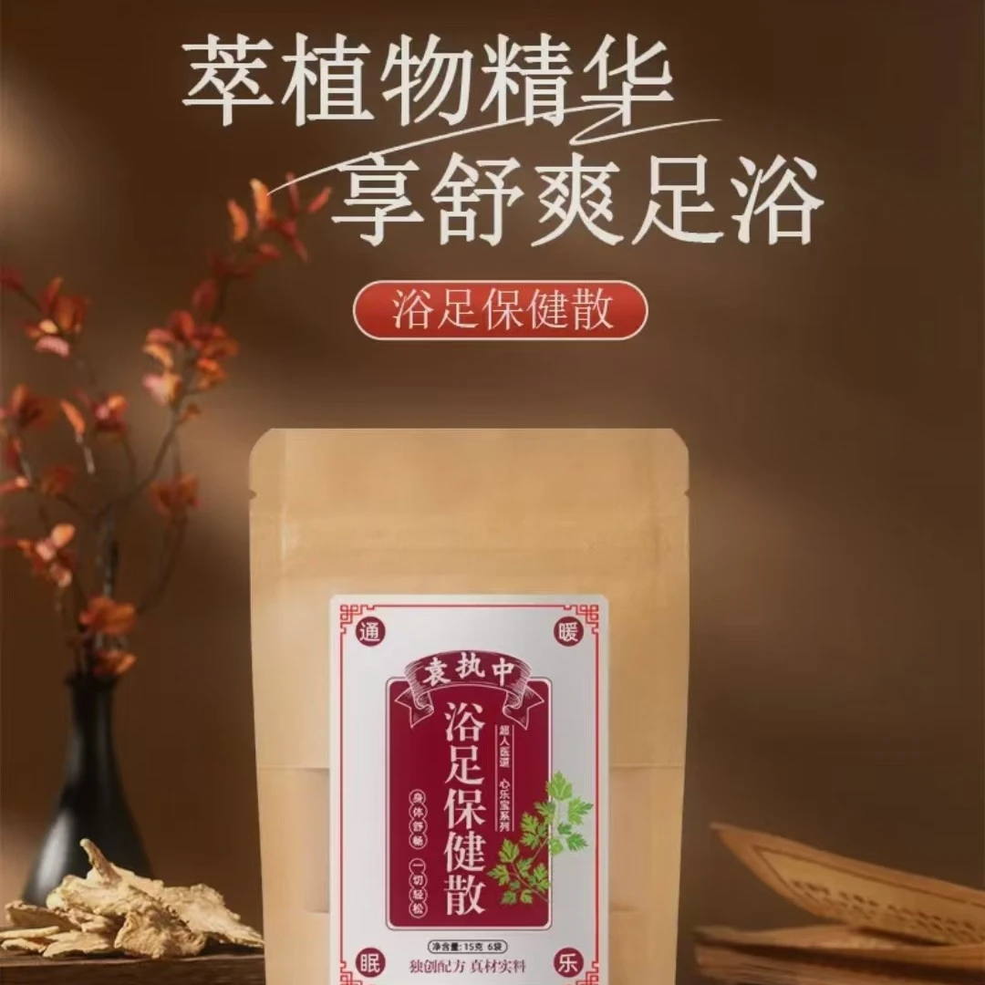 【毛】【专享】袁执中浴足保健散