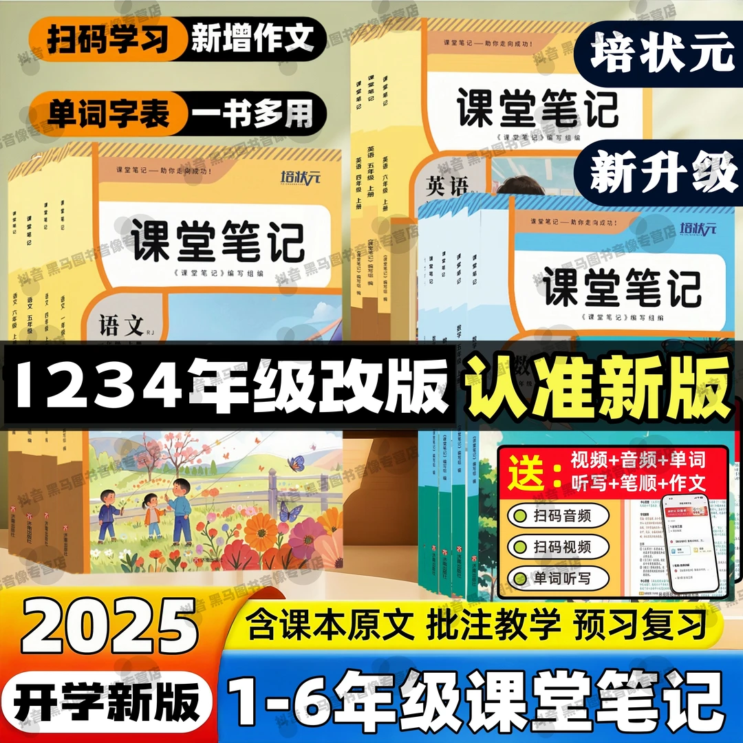 【2025秋】小学1-6年级上册语文数学英语课堂笔记学霸随堂教材笔记