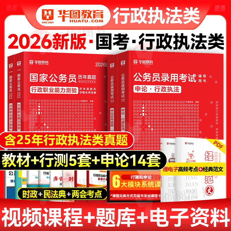 国家公务员行政执法类新版2026国考申论行测行政执法历年真题试卷