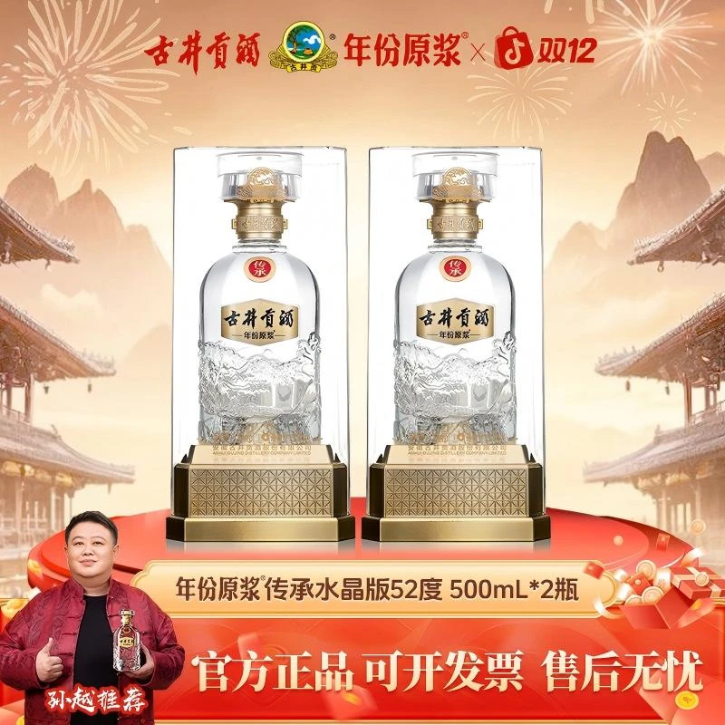 古井贡酒年份原浆 传承 浓香型白酒【精选】52度500mL*2