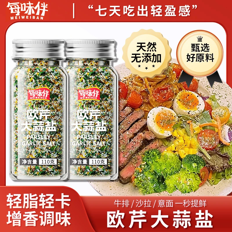 【出口品质】每味伴欧芹大蒜盐调味料增香轻食水煮菜西餐牛排蒜盐粉