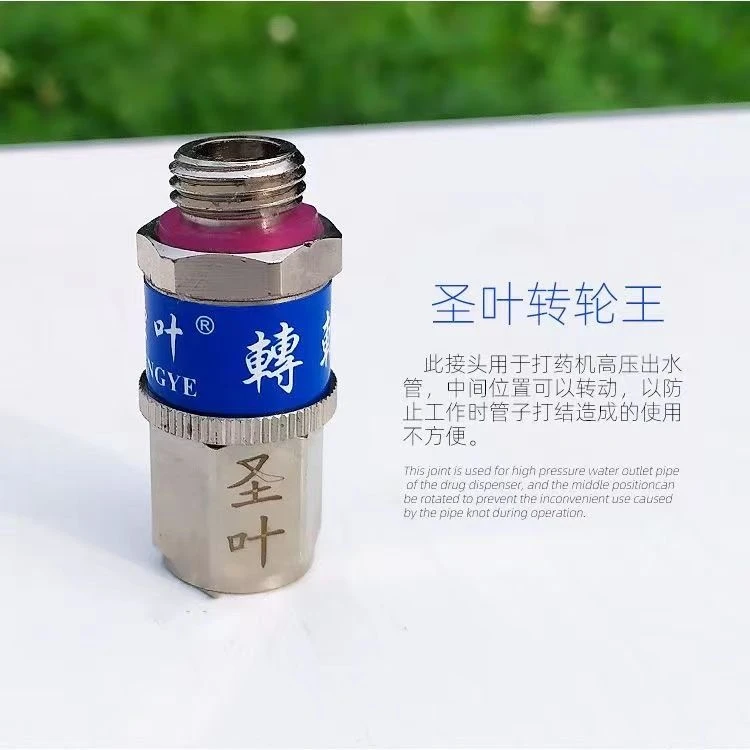 圣叶转轮王打药管旋转活动绕管架农用高压管喷枪铜打结配件接头