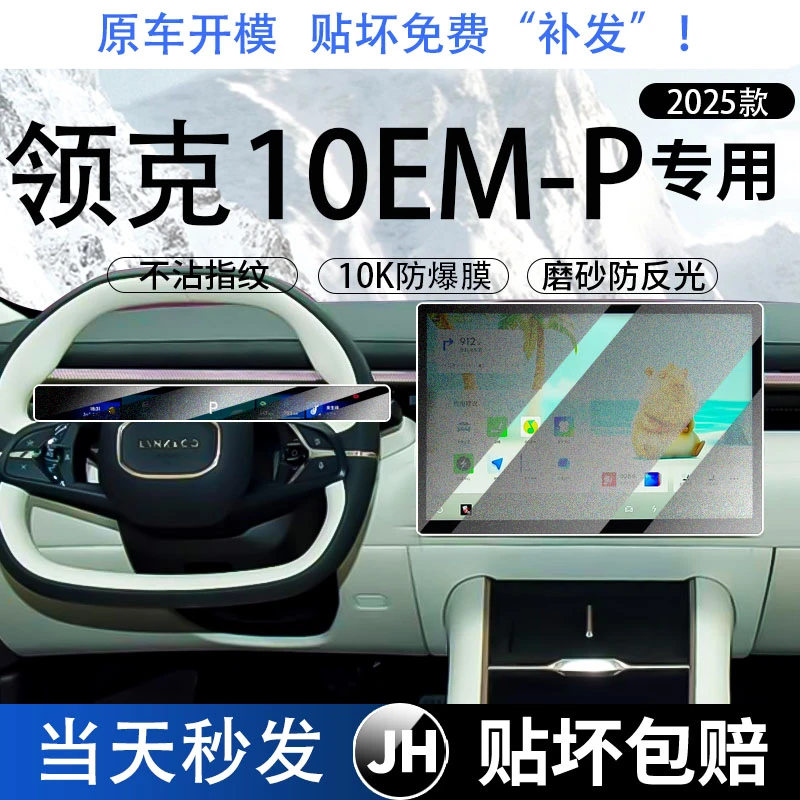 领克10EM-P屏幕钢化膜导航中控贴膜车内装饰用品大全专用改装配件