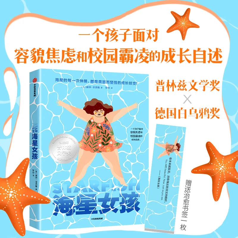 【中信出版】海星女孩（单本1册）国际大奖小说/容貌焦虑/自我认同