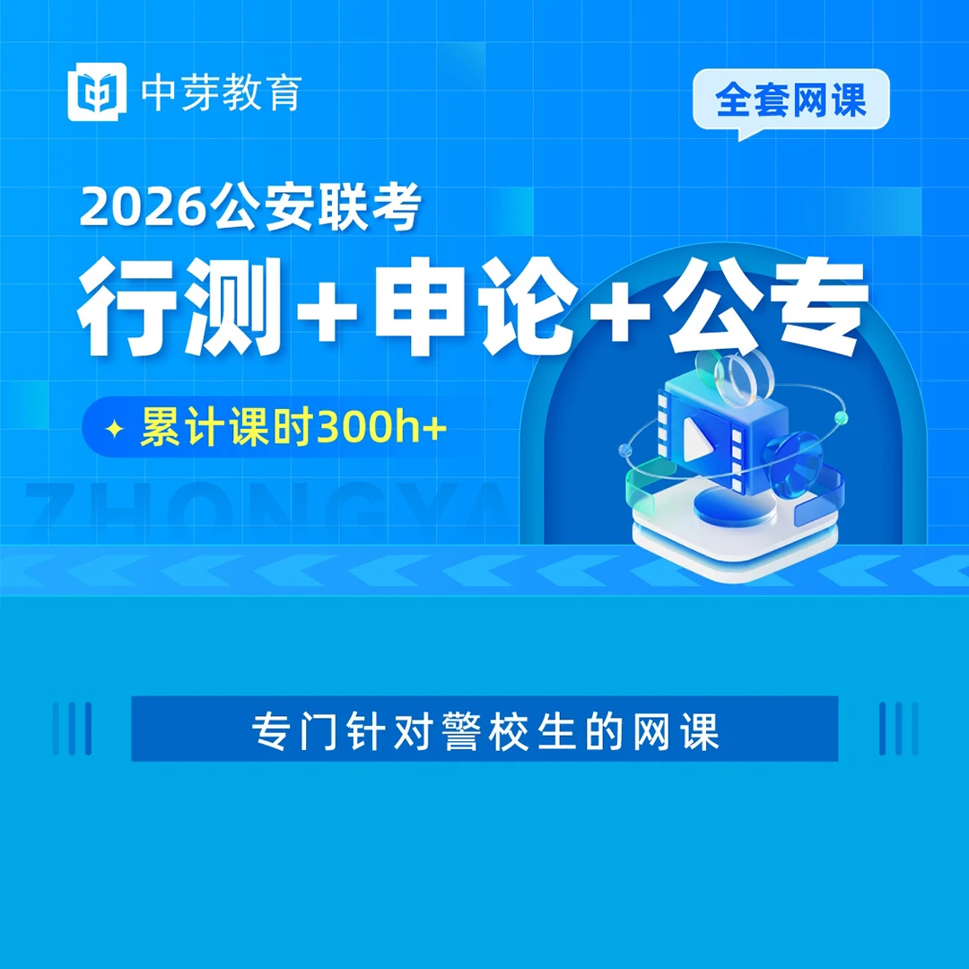 中芽2026公安联考三科（行测+申论+公专）全程课