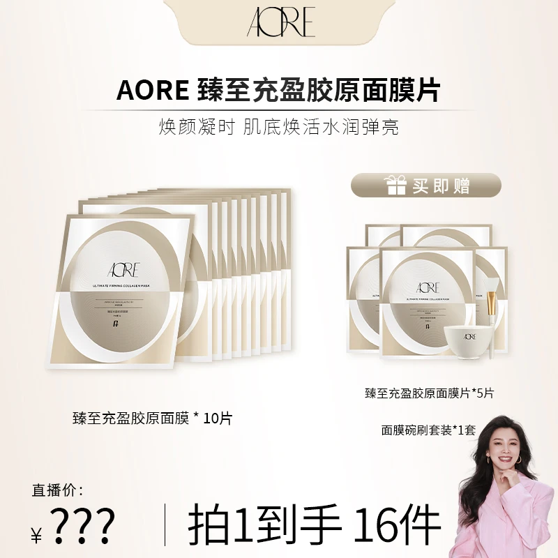 【四火姐姐专属】AORE臻至充盈胶原面膜保湿补水抗z骨胶原面膜1盒装