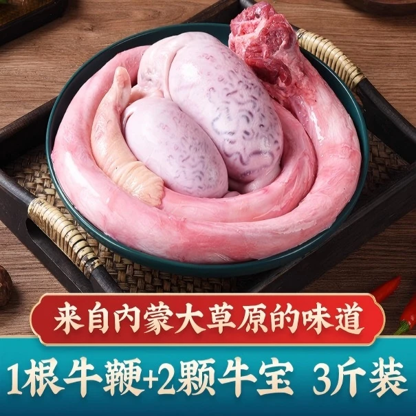正宗内蒙新鲜现宰牛三宝包含牛鞭牛宝牛蛋精修处理