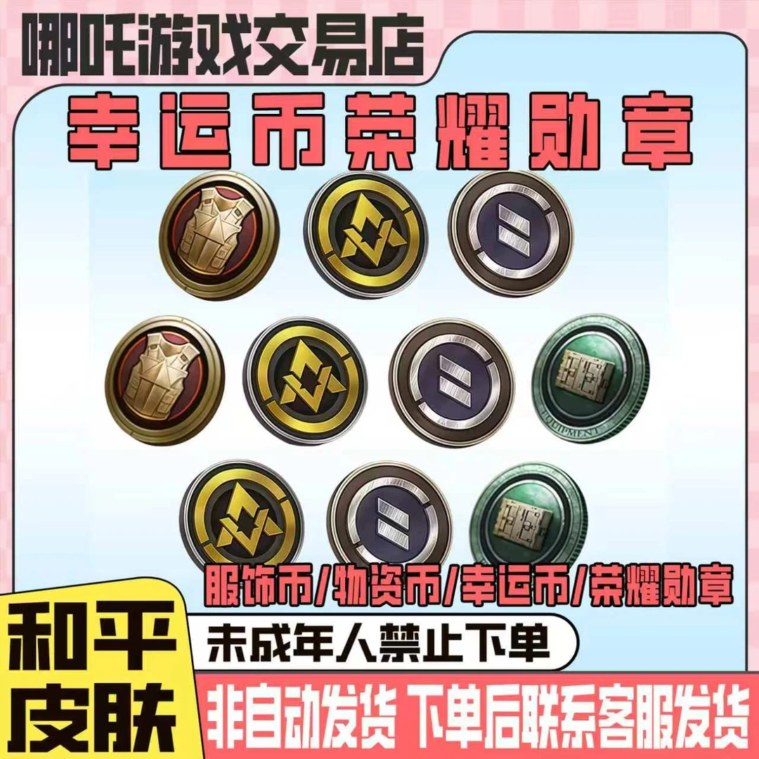 和平精英小店集市商城道具幸运币荣耀勋章礼包禁止未成年下单