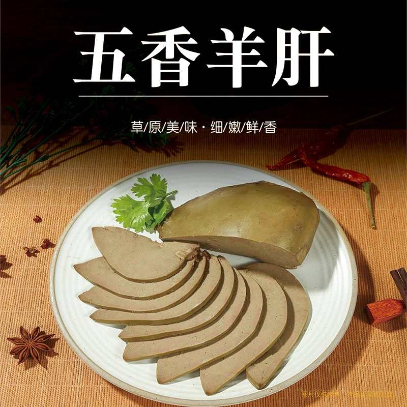 内蒙古五香羊肝开袋即食200g*5袋