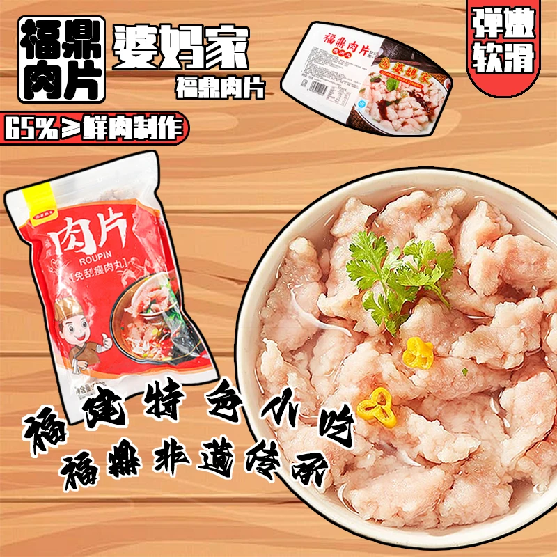 【冷链配送/坏单包赔】婆妈家福鼎肉片福建小吃瘦肉丸半成品瘦肉羹