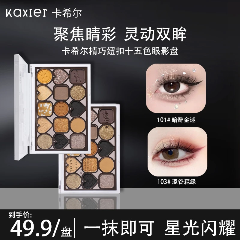KAXIER卡希尔纽扣五色眼影盘哑光闪粉珠光一体盘细腻显色学生新手