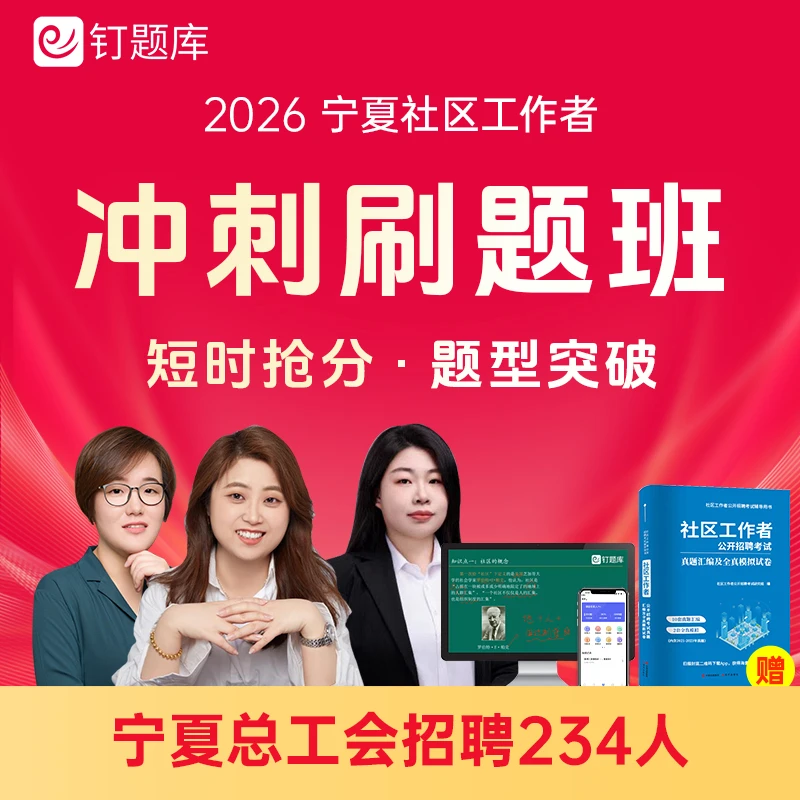 2026宁夏自治区总工会招聘社区工作者招聘考试课程资料试卷冲刺班