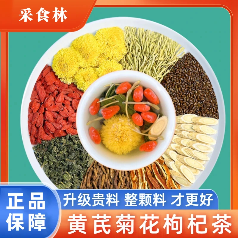 【整颗好料】黄芪菊花枸杞茶决明子金银花蒲公英根滋补养生花茶小包
