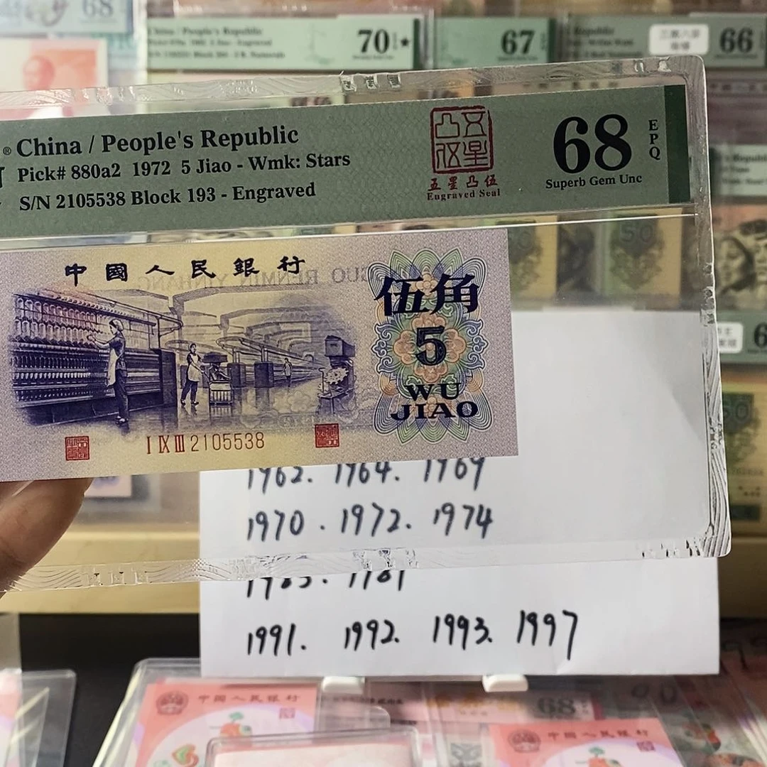 安*李第三套人民币纺织五星凸伍尾8