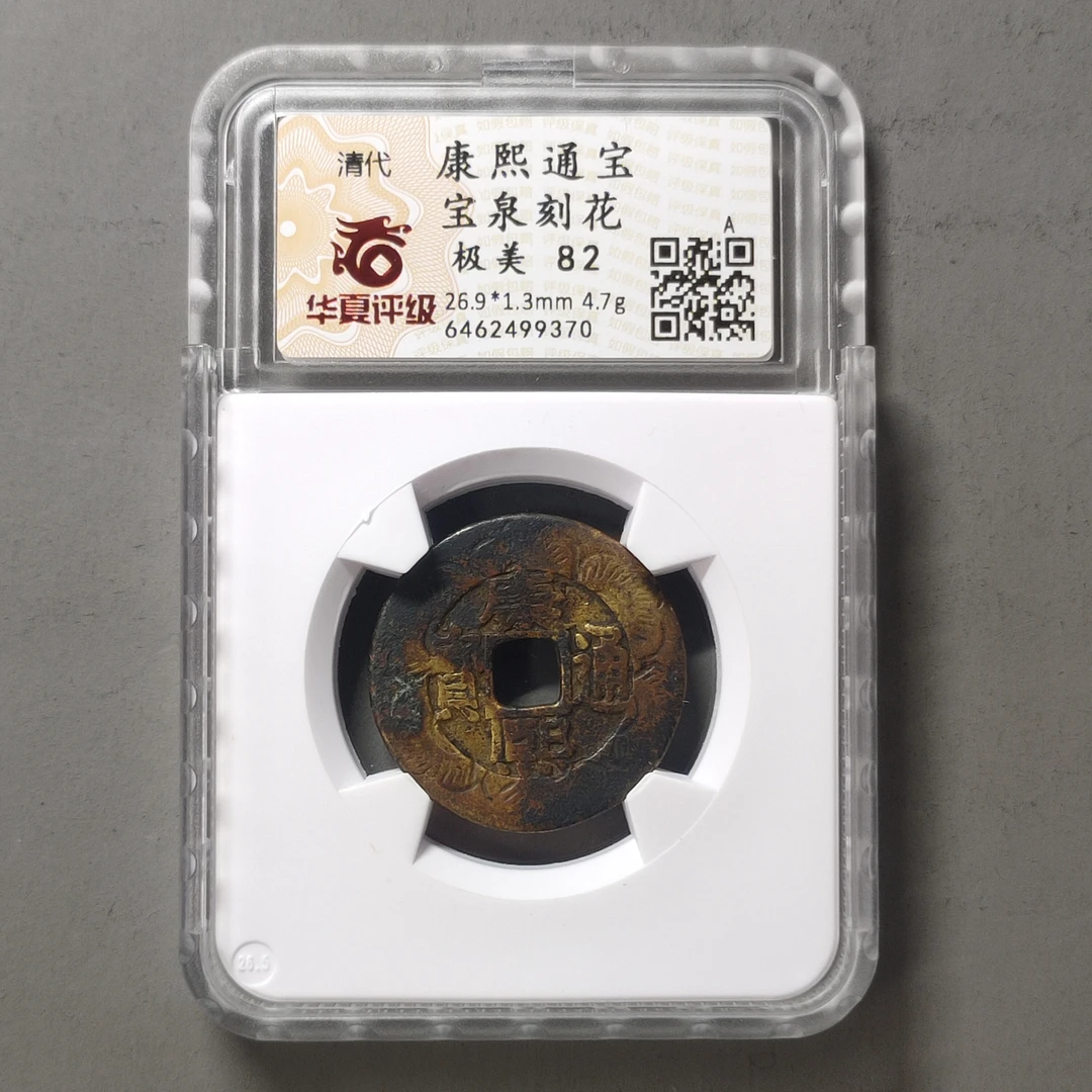 00211-33 康熙通宝宝泉刻花