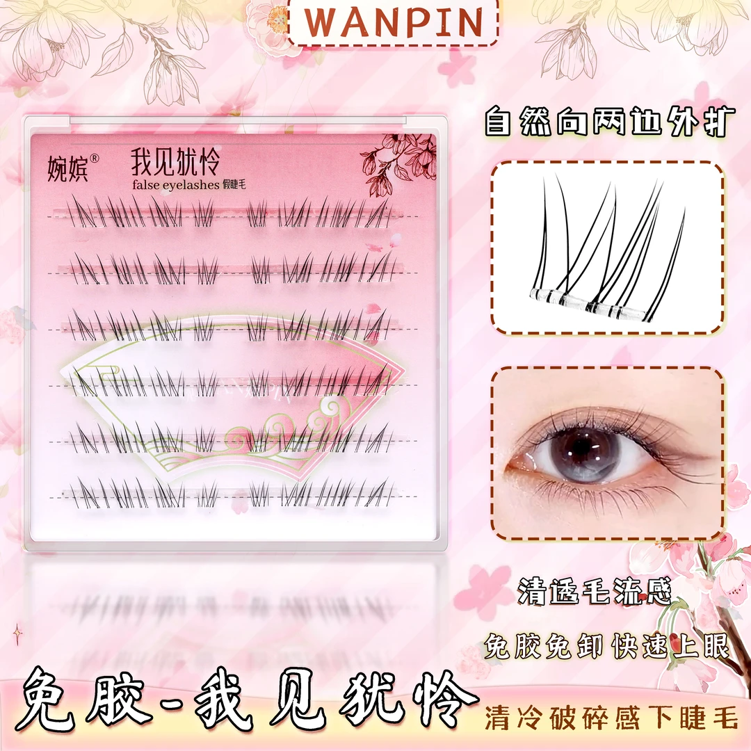 婉嫔我见犹怜新款免胶下睫毛自然纤长卷翘新手漫画分段式假睫毛
