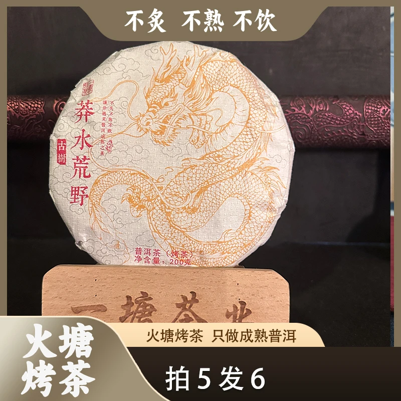 【拍5发6】漭水荒野古树 火烧饼200克