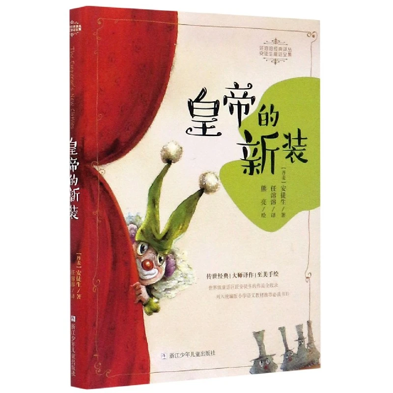 皇帝的新装/安徒生童话全集/任溶溶经典译丛