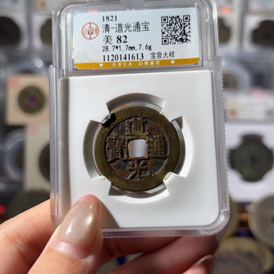 少***锐铜道光通宝 宝泉大样818x.